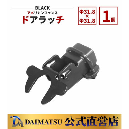 【送料無料】ダイマツ公式 ブラック AFR-BK318 アメリカンフェンス Φ31.8 - Φ31.8ドアラッチのみ ドア部材 DIY 庭 ガーデニング ガレージ 扉 ドッグラン 屋外