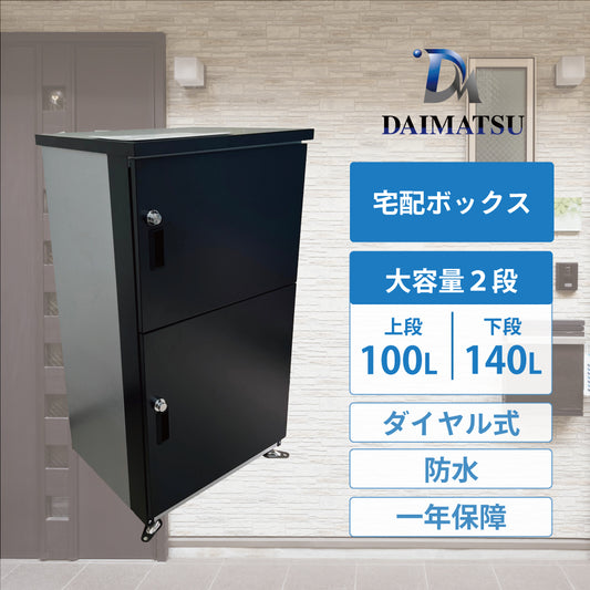 DM限定　オリジナル宅配BOX　～安心で丈夫な設計～　ご不在時の置き配にピッタリな商品です。