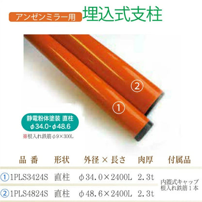 【構内・室内用】　　直支柱　34φ×2.3×2400mm アンゼンミラー用 　直支柱　34φ×2.3×2400mm　 1PLS3424S　ナック・ケイ・エス スチール製　埋め込み式支柱