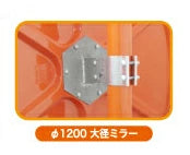 安全道路反射鏡　 大径ミラー Φ1200 【設置基準合格品】 大径ミラー　丸形　Φ1200 1MAC1200S　ナック・ケイ・エス 大規模な駐車場や ターミナル、 工場等での 安全確認用ミラー！