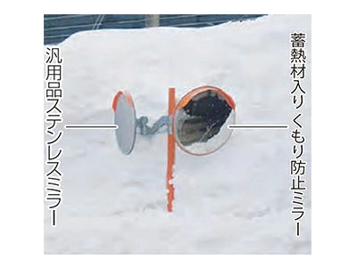 蓄熱材入ミラーで霧・霜・結露を防止します 【60cm】カーブミラー 安全ミラー 道路反射鏡 店舗 商業施設内 道路鏡 ステンレス 製 大型ミラー 丸型 直径600mm くもり防止 ミラー 蓄熱 寒冷地 オレンジ 大型 【日本製シンコーミラー】