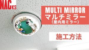 室内専用ミラー　半球形　Φ300 マルチミラー　Φ300 室内用　 1MLT0300 　ナック・ケイ・エス 通路の安全確保や、 店舗の防犯対策に 最適！