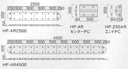 《A250シリーズ》かちっと車1台分　W2500×D350×H50ｍｍ 昔から使用されている定番商品♪　迷ったらコチラおすすめ♪ 減速ロードハンプ（減速帯） HP-AR2500　片側車線用タイプ 　 黒と黄色のストライプで よく目立つ！ 夜間はライトに反射で 視認バツグン！