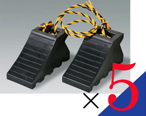 【お得な  5個セット】 　タイヤ歯止め　ストッパー　 　ダブル  黒(1.2Mロープ付1セット) 　安心  安全  日本製！