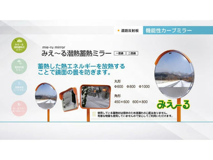 【設置基準合格品】安全道路反射鏡 受注生産品 太陽から蓄熱した熱で、寒暖差による鏡面の曇りを防ぐ機能性ミラー 角 450×600 【60cm】カーブミラー 安全ミラー 道路反射鏡 商業施設内 角型 角形 450×600 ステンレス製 道路鏡 みえ～る 潜熱 蓄熱式 曇り 氷結 凍結 防止 ナック・ケイ・エス 1mme4560s