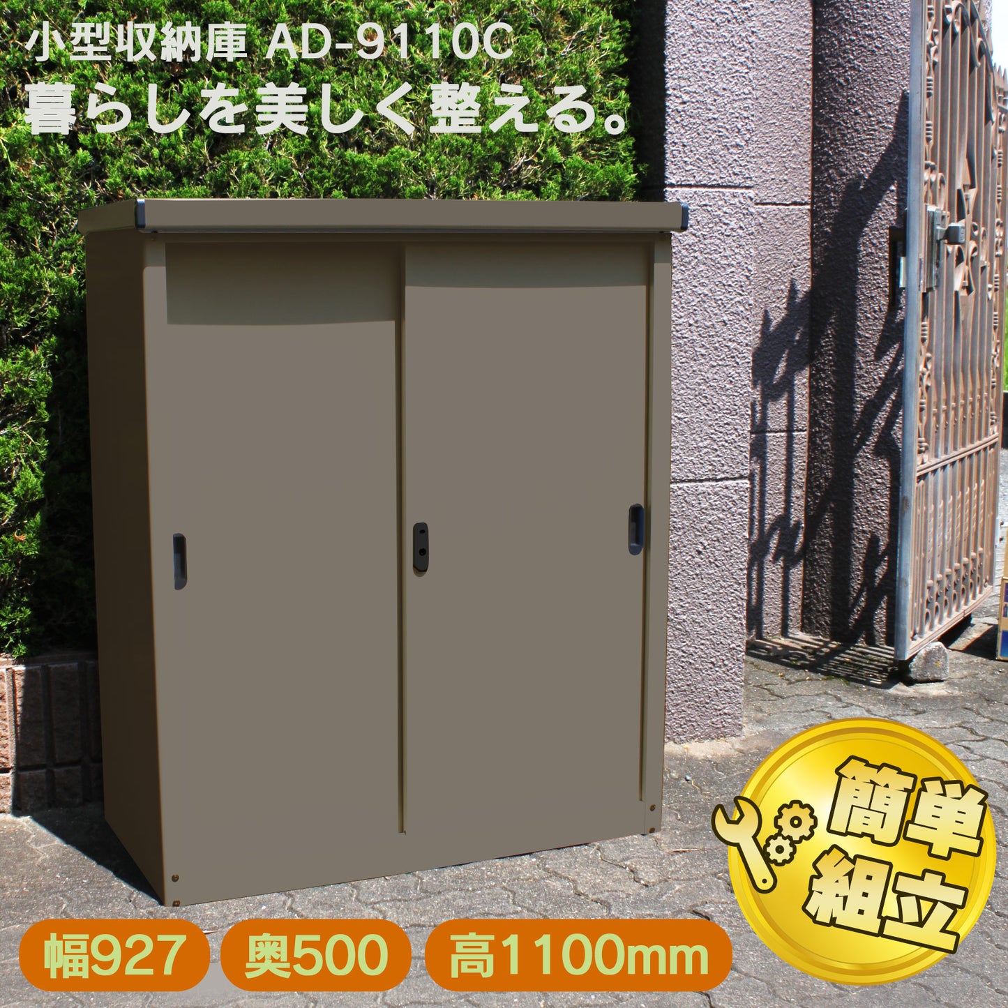 当社企画・開発・製造のオリジナル商品です。製造元だからこそ実現できる高品質・高耐久設計で長く安心してお使い頂けます。 【送料無料】ダイマツ公式 AD-9110C 小型収納庫 幅927×奥500×高1100mm 物置 屋外 スチール物置 引き戸収納庫 大型収納庫 屋外収納 倉庫 ガーデン収納 ガレージ