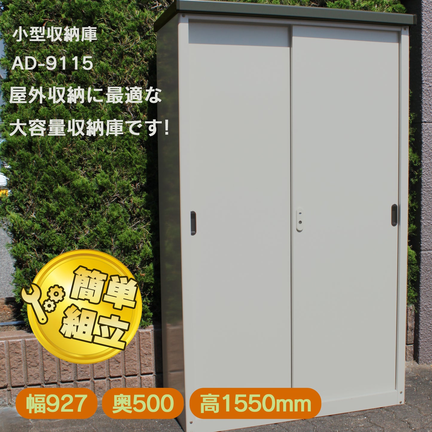 当社企画・開発・製造のオリジナル商品です。製造元だからこそ実現できる高品質・高耐久設計で長く安心してお使い頂けます。 【送料無料】ダイマツ公式 AD-9155 小型収納庫 幅927×奥行500×高さ1550mm 物置 屋外 スチール物置 引き戸収納庫 大型収納庫 屋外収納 倉庫 ガーデン ガレージ