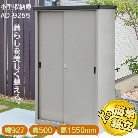 当社企画・開発・製造のオリジナル商品です。製造元だからこそ実現できる高品質・高耐久設計で長く安心してお使い頂けます。 【送料無料】ダイマツ公式 AD-9255 小型収納庫 幅927×奥500×高1550mm 物置 屋外 スチール物置 引き戸収納庫 大型収納庫 屋外収納 倉庫 ガーデン収納 ガレージ