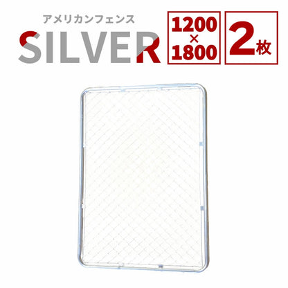 【送料無料】ダイマツ公式 シルバー AF-1200-1800-2SET アメリカンフェンス フェンス2枚 120×180cm