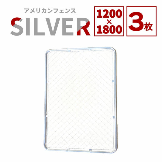 【送料無料】ダイマツ公式 シルバー AF-1200-1800-3SET アメリカンフェンス フェンス3枚 120×180cm
