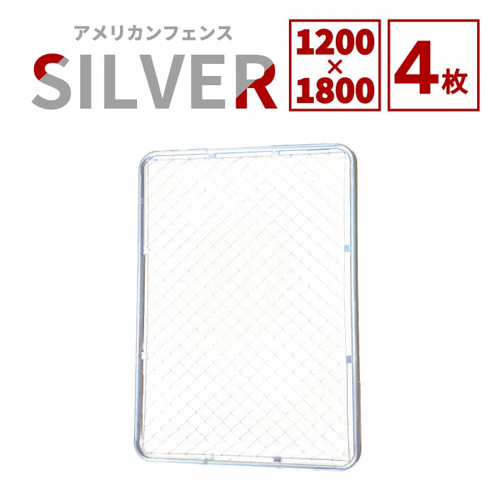 【送料無料】ダイマツ公式 シルバー AF-1200-1800-4SET アメリカンフェンス フェンス4枚 120×180cm