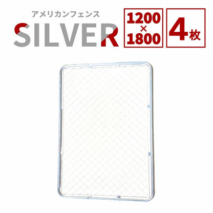 【送料無料】ダイマツ公式 シルバー AF-1200-1800-4SET アメリカンフェンス フェンス4枚 120×180cm