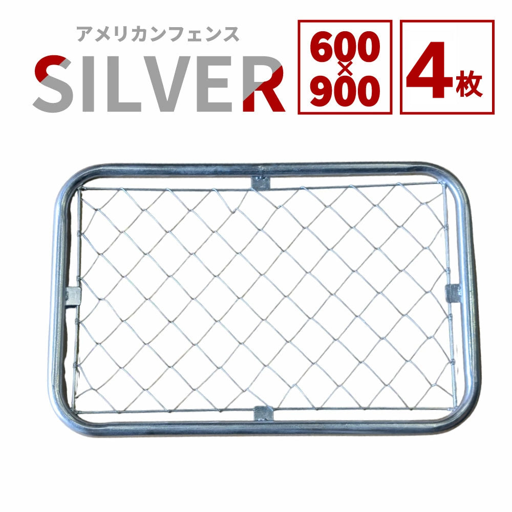 【送料無料】ダイマツ公式 シルバー AF-600-4SET アメリカンフェンス フェンス4枚 60×90cm