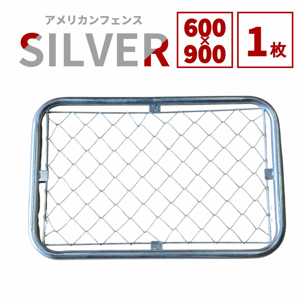 アメリカンフェンス 本体 シルバー AF-600 アメリカンフェンス 60×90 cm