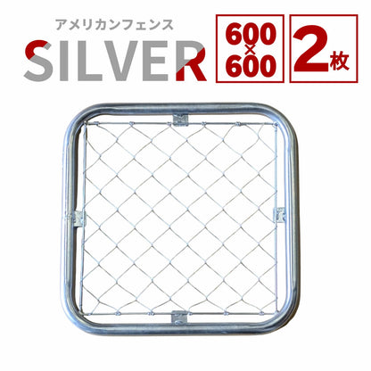 【送料無料】ダイマツ公式 シルバー AF-6060-2SET アメリカンフェンス フェンス2枚 60×60cm