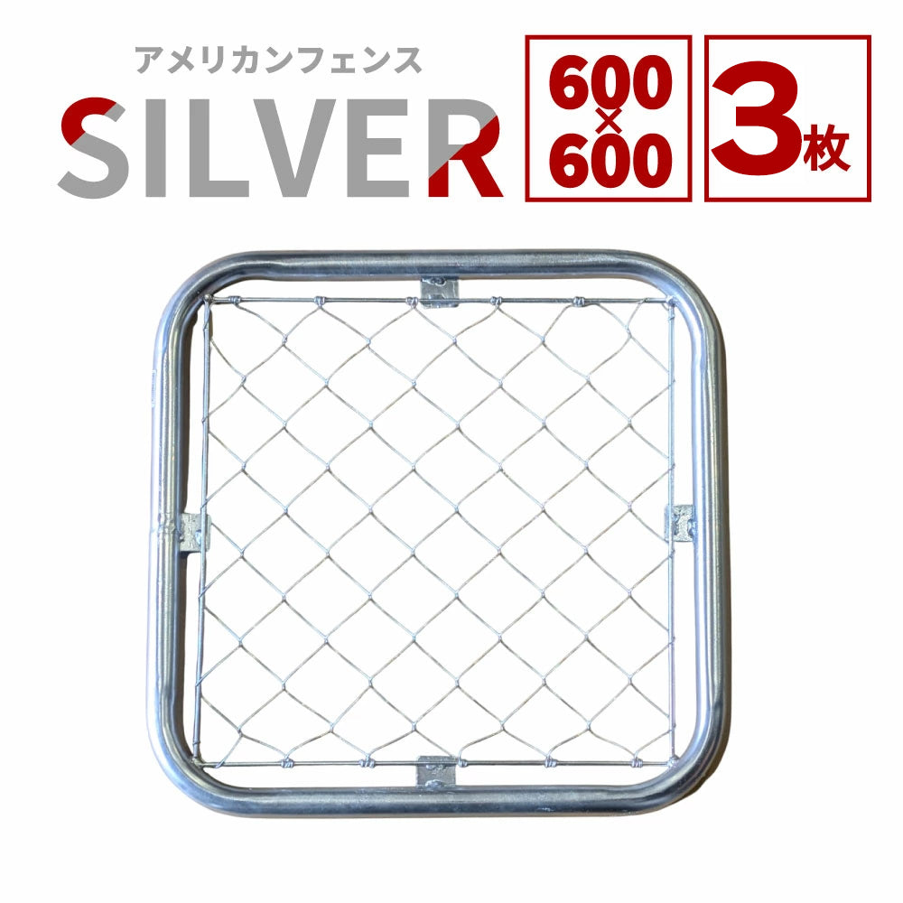【送料無料】ダイマツ公式 シルバー AF-6060-3SET アメリカンフェンス フェンス3枚 60×60cm