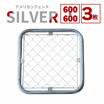 【送料無料】ダイマツ公式 シルバー AF-6060-3SET アメリカンフェンス フェンス3枚 60×60cm