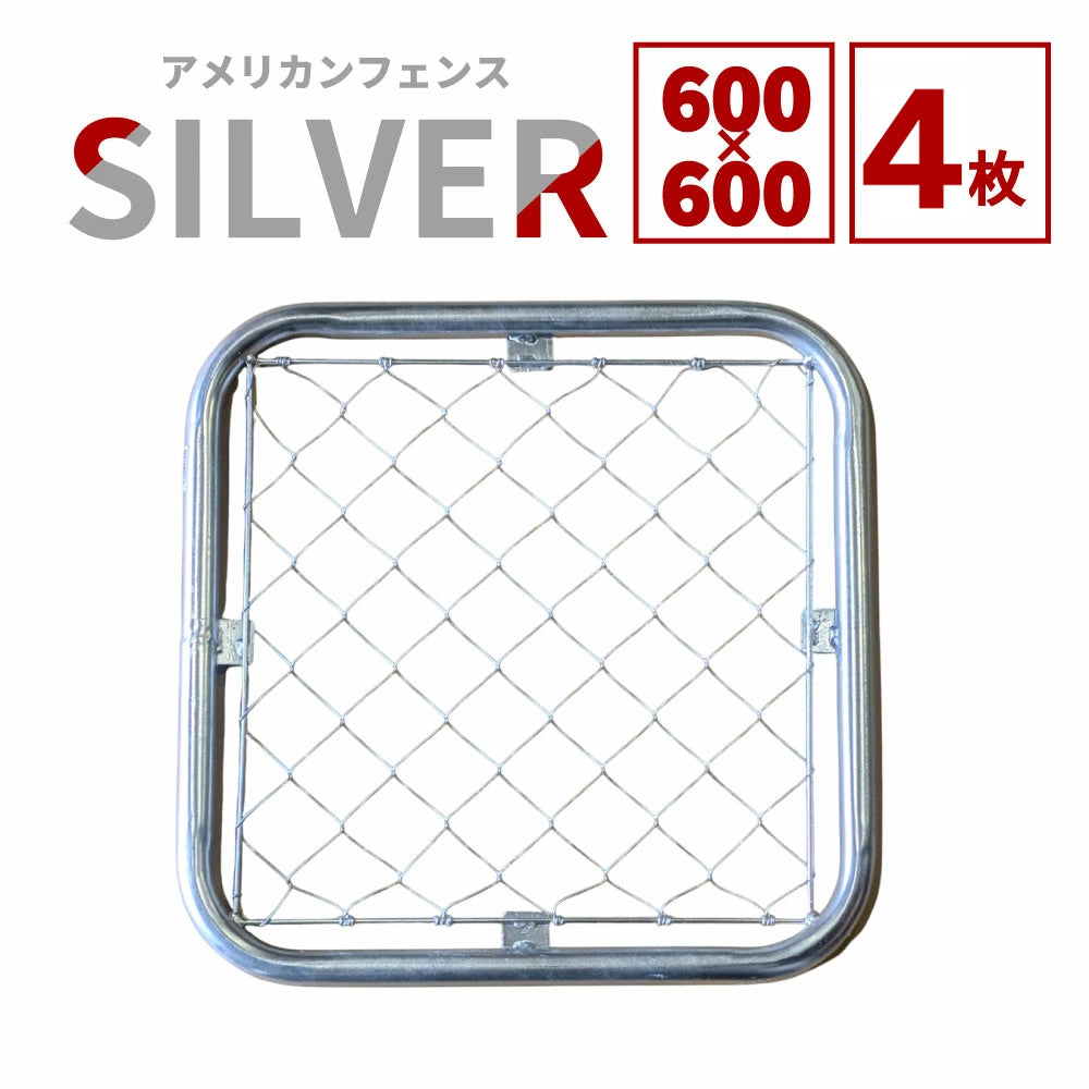 【送料無料】ダイマツ公式 シルバー AF-6060-4SET アメリカンフェンス フェンス4枚 60×60cm