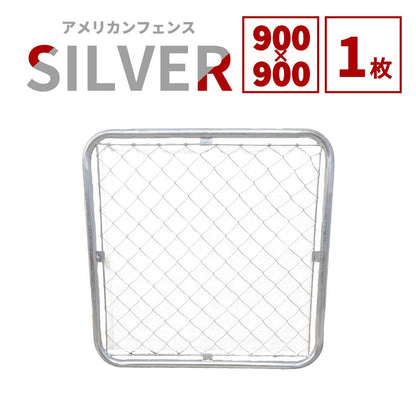 アメリカンフェンス 本体 シルバー 900×900 AF-900
