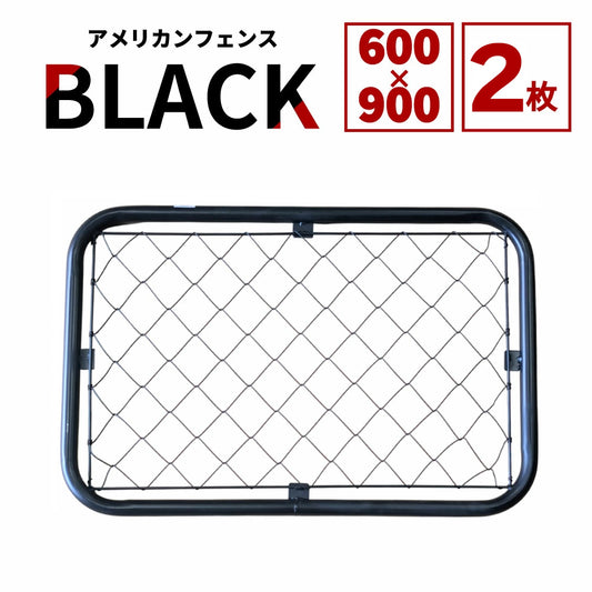 【送料無料】ダイマツ公式 ブラック AF-BK600-2SET アメリカンフェンス フェンス2枚 60×90cm