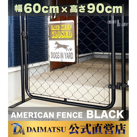 【送料無料】ダイマツ公式 ブラック AF-BK600 アメリカンフェンス 60×90cm