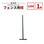 アメリカンフェンス用支柱 ブラック H1200 AFHP-BK1200