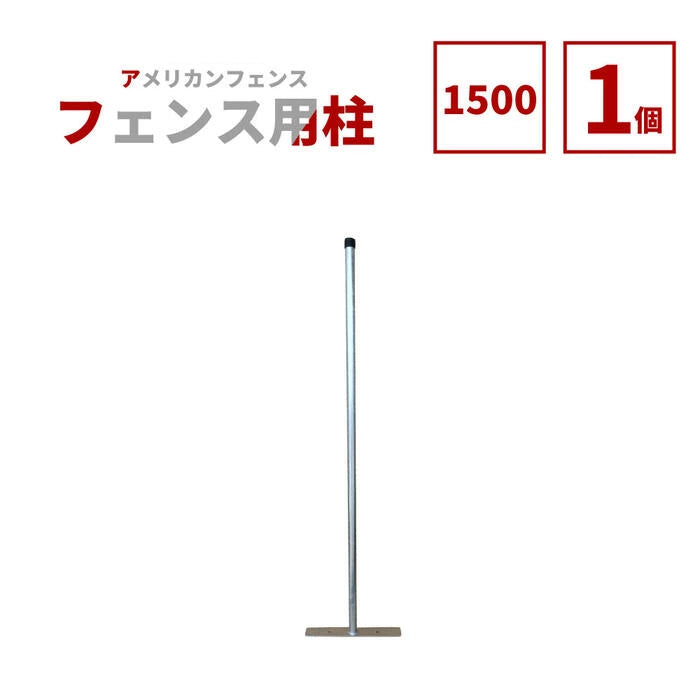 アメリカンフェンス用支柱 シルバー H1500 AFHP-1500