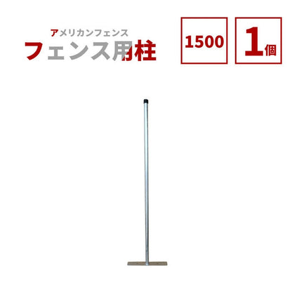 アメリカンフェンス用支柱 シルバー H1500 AFHP-1500