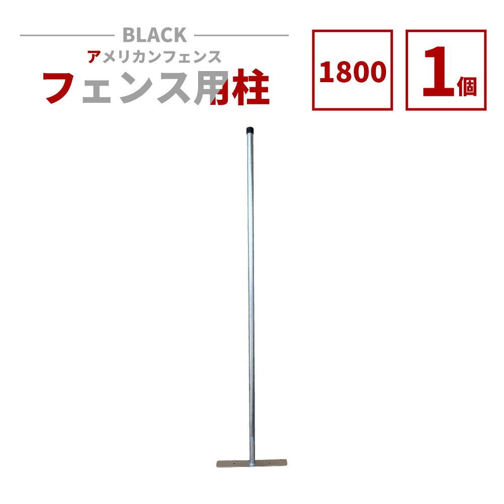 アメリカンフェンス用支柱 シルバー H1800 AFHP-1800