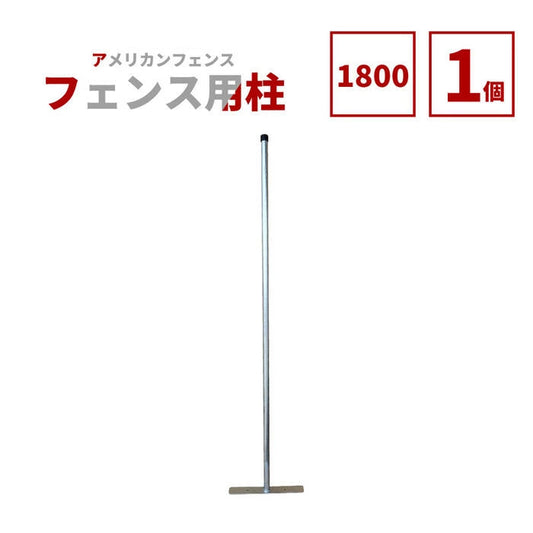 アメリカンフェンス用支柱 シルバー H1800 AFHP-1800