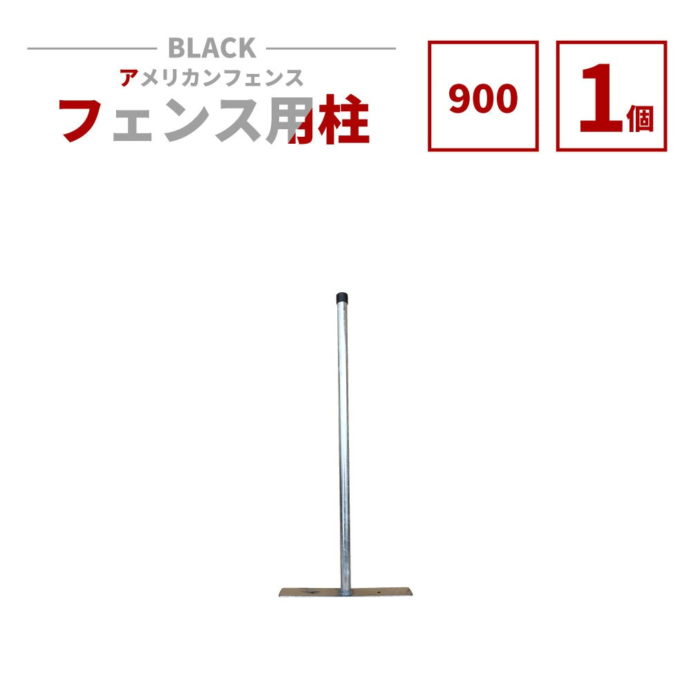 アメリカンフェンス用支柱 シルバー H900 AFHP-900
