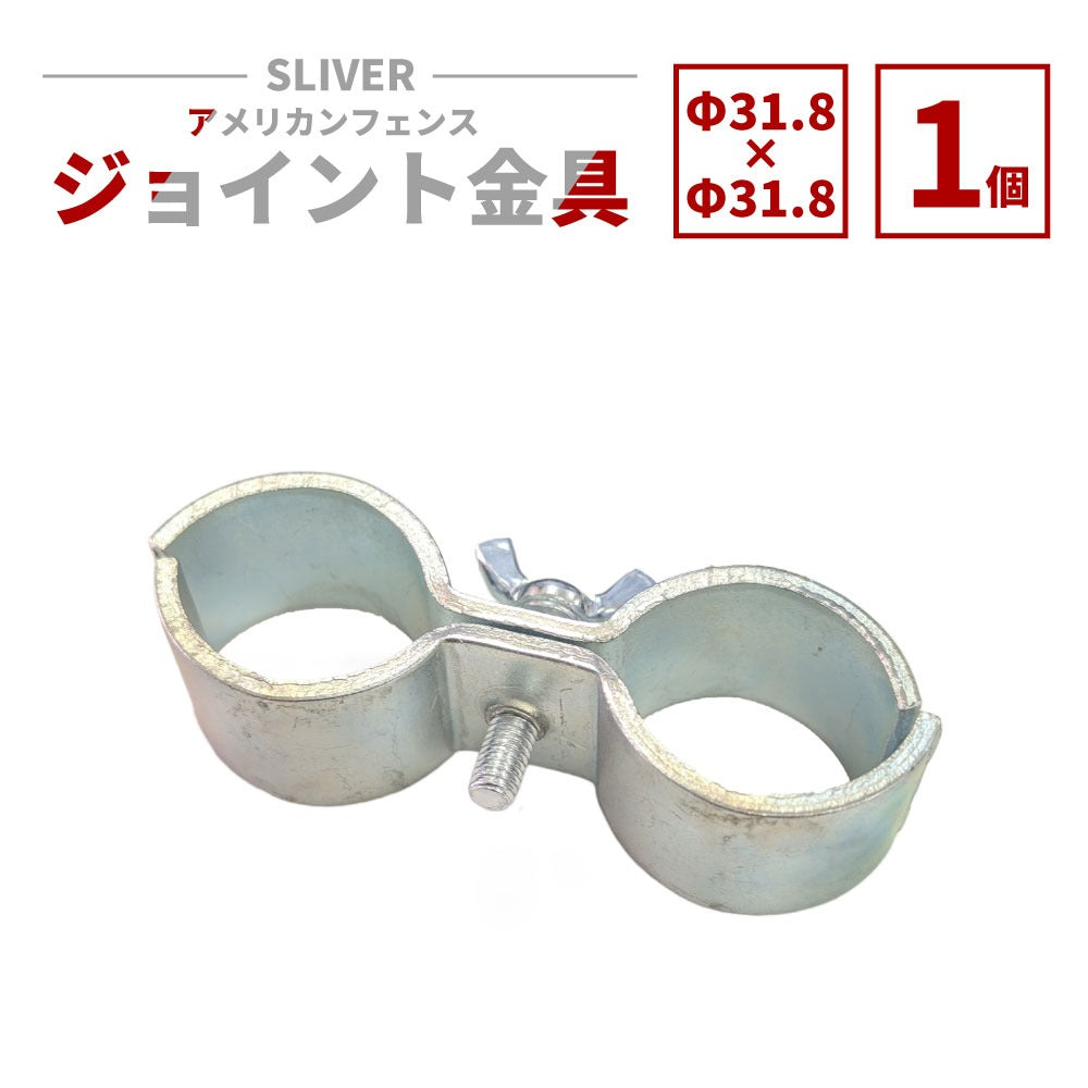 アメリカンフェンス用ジョイント金具 シルバー Φ31.8 AFJ-318