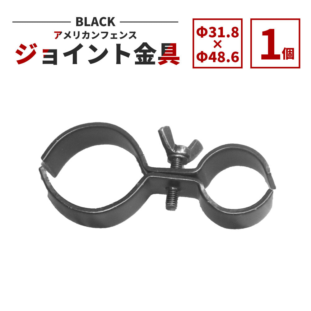 アメリカンフェンス用ジョイント金具 ブラック Φ48.6 AFJ-BK486