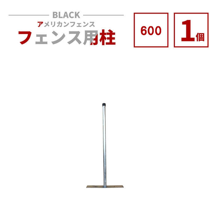アメリカンフェンス用支柱 シルバー H600 AFHP-600