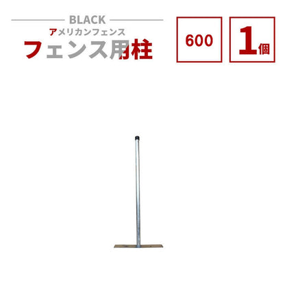 アメリカンフェンス用支柱 シルバー H600 AFHP-600