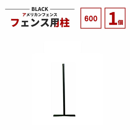アメリカンフェンス用支柱 ブラック H600 AFHP-BK600
