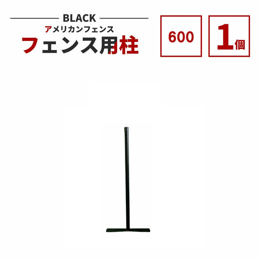 アメリカンフェンス用支柱 ブラック H600 AFHP-BK600