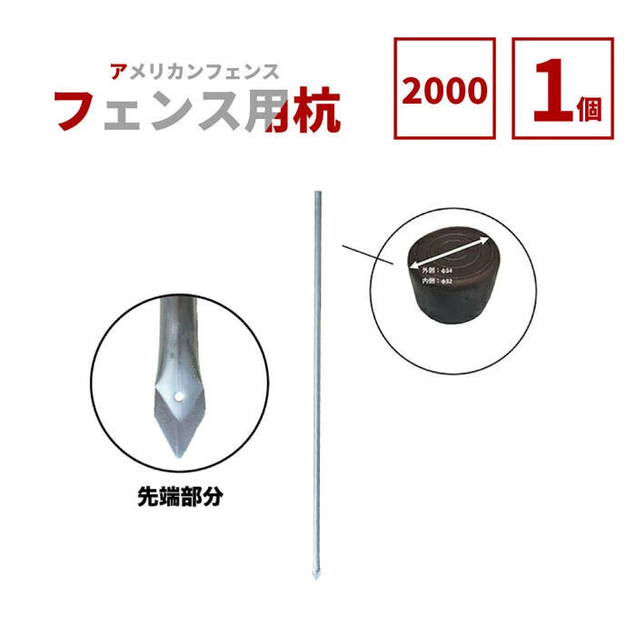 アメリカンフェンス用杭 シルバー Φ31.8 H2000 AFK-2000