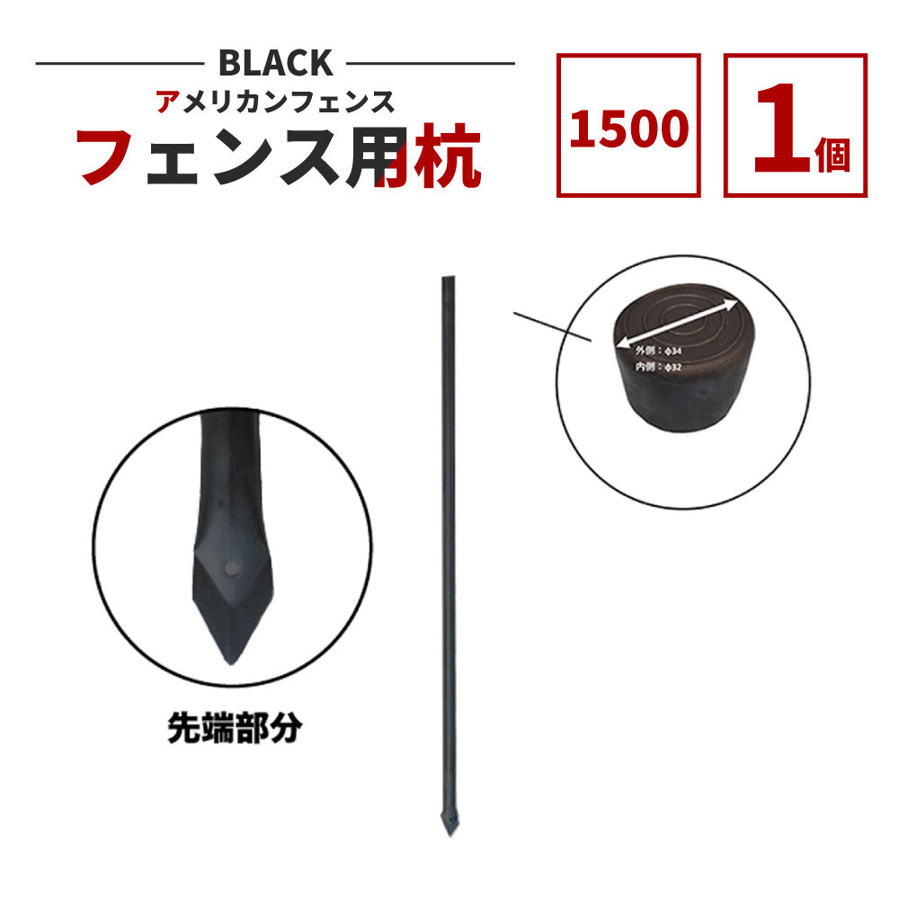 アメリカンフェンス用杭 ブラック Φ31.8 H1500 AFK-BK1500
