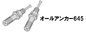 ミスギ　安心スロープ用　オールアンカー645  AS030・AC030対応