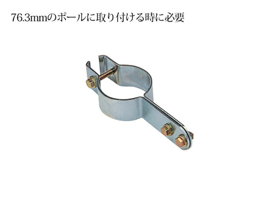 ポール専用金具【日本製　信栄物産】中型ミラーオプション
