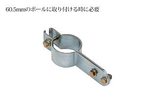 ポール専用金具【日本製　信栄物産】中型ミラーオプション