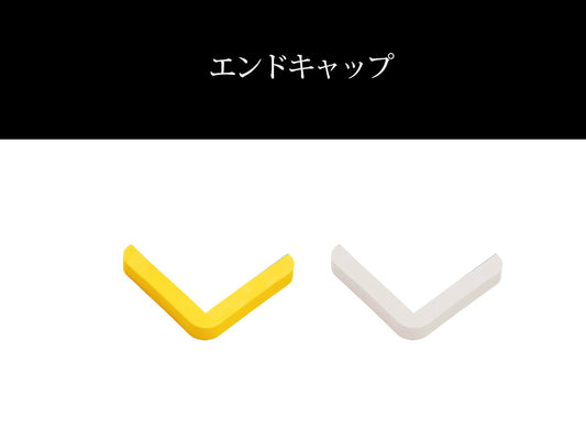 コーナーガード粘着テープ用エンドキャップ【日本製　信栄物産】
