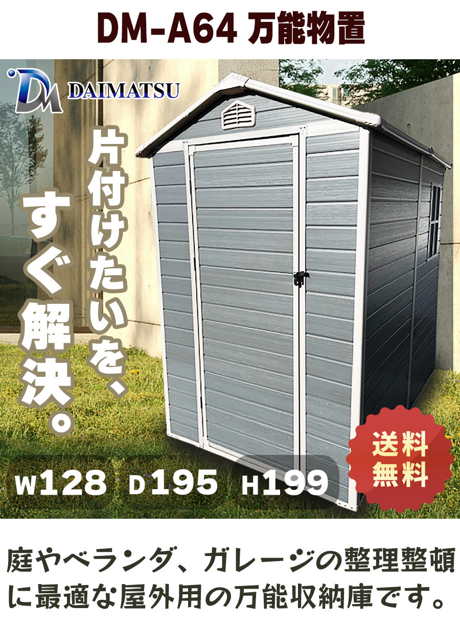 【送料無料】ダイマツ公式 DM-A64 メタルシェッド ストレージシェッド W128×D195×H199