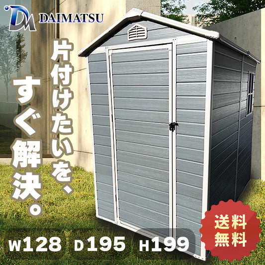 【送料無料】ダイマツ公式 DM-A64 メタルシェッド ストレージシェッド W128×D195×H199