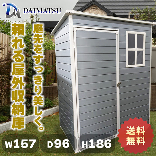 【送料無料】ダイマツ公式 DM-F35 メタルシェッド ストレージシェッド W157×D96×H186