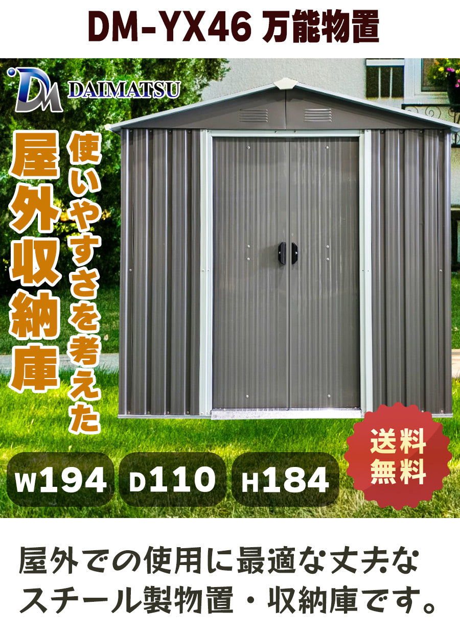 【送料無料】ダイマツ公式 DM-YX46 メタルシェッド ストレージシェッド W194×D110×H184