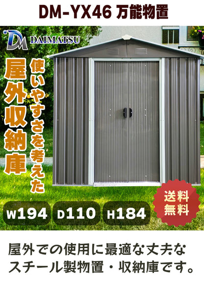【送料無料】ダイマツ公式 DM-YX46 メタルシェッド ストレージシェッド W194×D110×H184