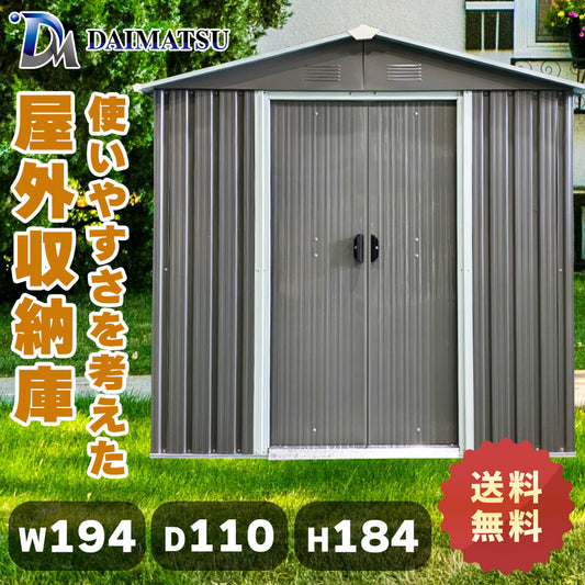 【送料無料】ダイマツ公式 DM-YX46 メタルシェッド ストレージシェッド W194×D110×H184