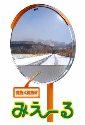 【設置基準合格品】安全道路反射鏡 受注生産品 太陽から蓄熱した熱で、寒暖差による鏡面の曇りを防ぐ機能性ミラー 丸 Φ600 【60cm】カーブミラー 安全ミラー 道路反射鏡 商業施設内 丸形 丸型 Φ600 ステンレス製 道路鏡 みえ～る 潜熱 蓄熱式 曇り 氷結 凍結 防止 ナック・ケイ・エス 1mme0600s